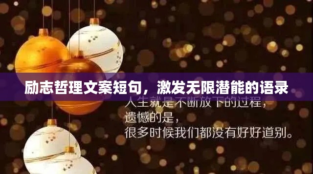 励志哲理文案短句，激发无限潜能的语录