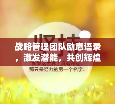 战略管理团队励志语录，激发潜能，共创辉煌！