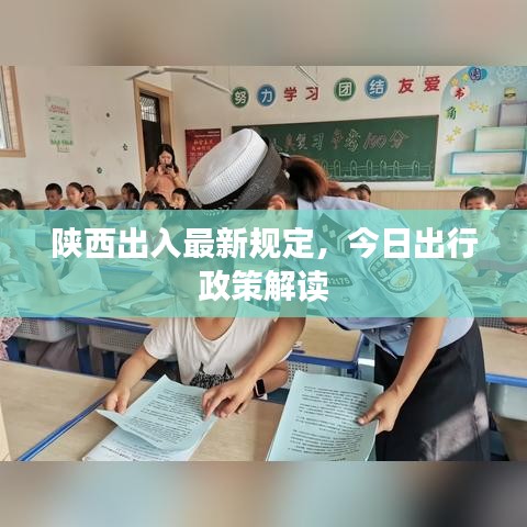 陕西出入最新规定，今日出行政策解读
