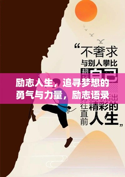 励志人生，追寻梦想的勇气与力量，励志语录配图欣赏