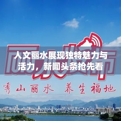 人文丽水展现独特魅力与活力，新闻头条抢先看