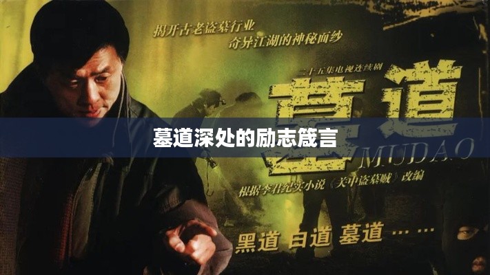 墓道深处的励志箴言