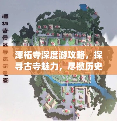 潭柘寺深度游攻略，探寻古寺魅力，尽揽历史与自然风光