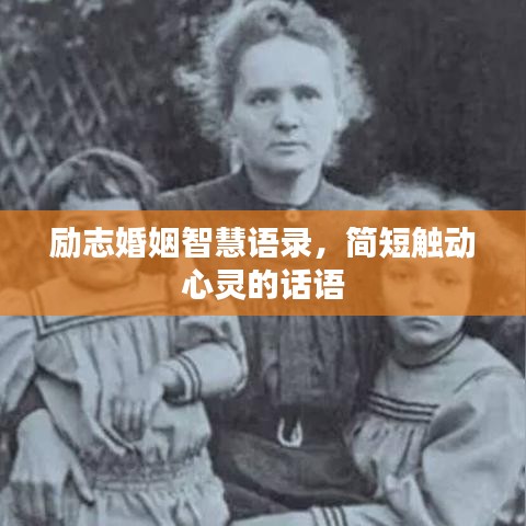励志婚姻智慧语录，简短触动心灵的话语