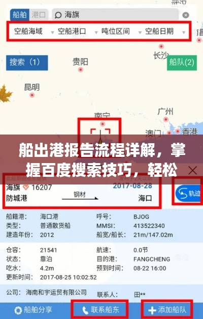 船出港报告流程详解，掌握百度搜索技巧，轻松获取准确信息！