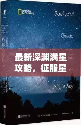 最新深渊满星攻略，征服星辰的终极指南手册！