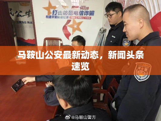 马鞍山公安最新动态，新闻头条速览