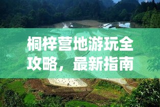 桐梓营地游玩全攻略，最新指南助你畅游胜地！