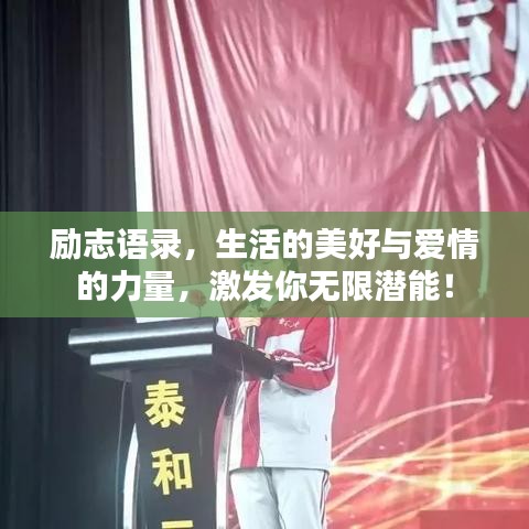 励志语录，生活的美好与爱情的力量，激发你无限潜能！