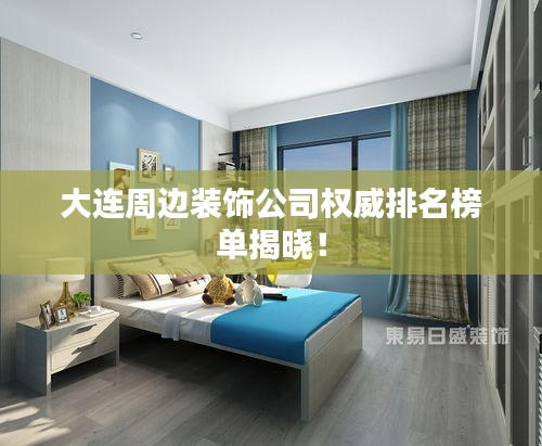 大连周边装饰公司权威排名榜单揭晓！