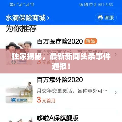 独家揭秘，最新新闻头条事件通报！
