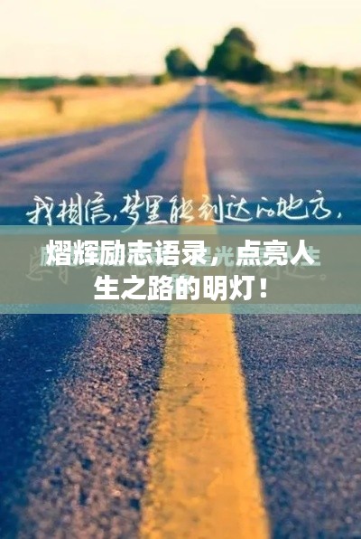 熠辉励志语录，点亮人生之路的明灯！