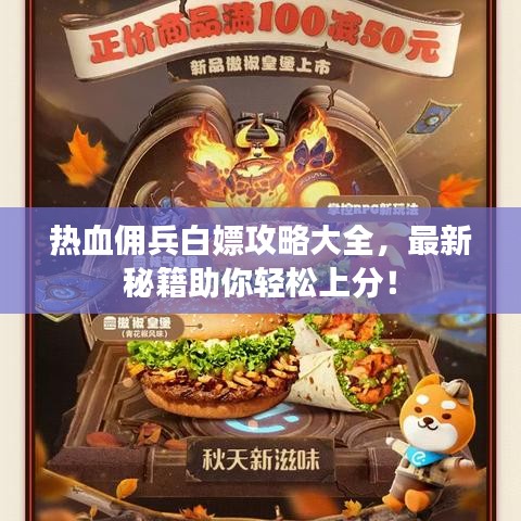 热血佣兵白嫖攻略大全，最新秘籍助你轻松上分！
