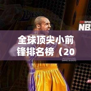 全球顶尖小前锋排名榜（2015年，不容错过的榜单！）