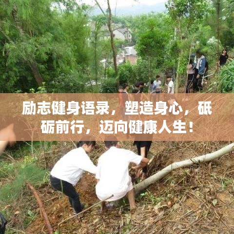 励志健身语录，塑造身心，砥砺前行，迈向健康人生！