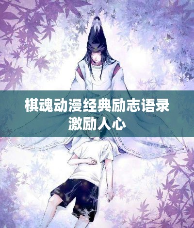 棋魂动漫经典励志语录激励人心
