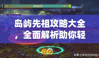 岛屿先祖攻略大全，全面解析助你轻松通关！（最新）