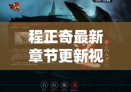 程正奇最新章节更新视频揭秘，今日精彩内容不容错过