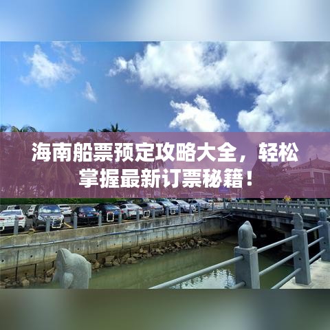 海南船票预定攻略大全，轻松掌握最新订票秘籍！