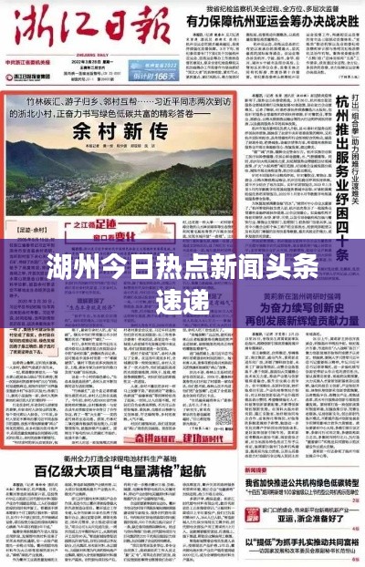 湖州今日热点新闻头条速递