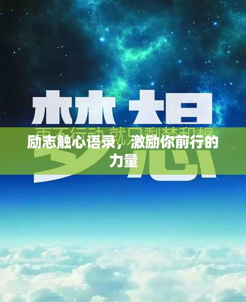 励志触心语录，激励你前行的力量
