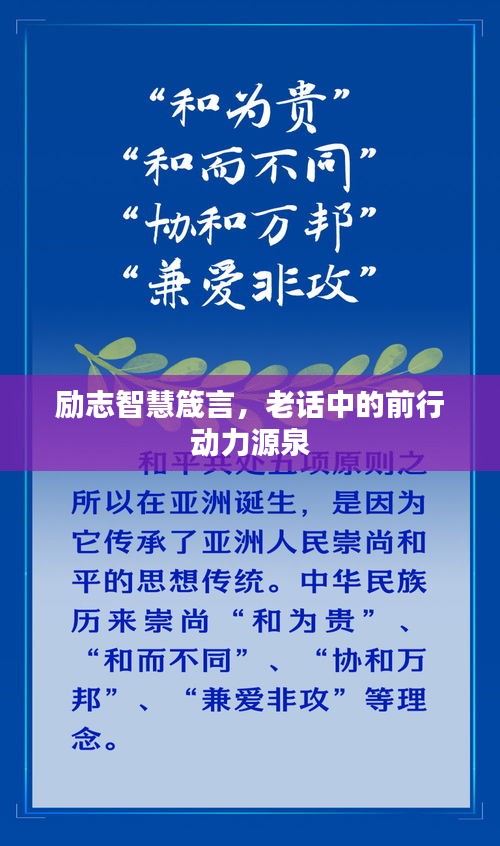 励志智慧箴言，老话中的前行动力源泉