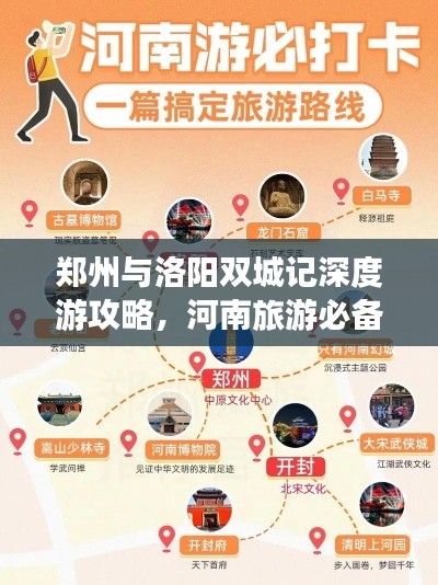 郑州与洛阳双城记深度游攻略，河南旅游必备指南！