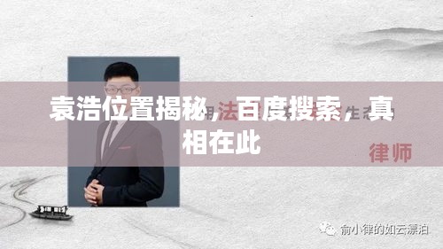 袁浩位置揭秘，百度搜索，真相在此