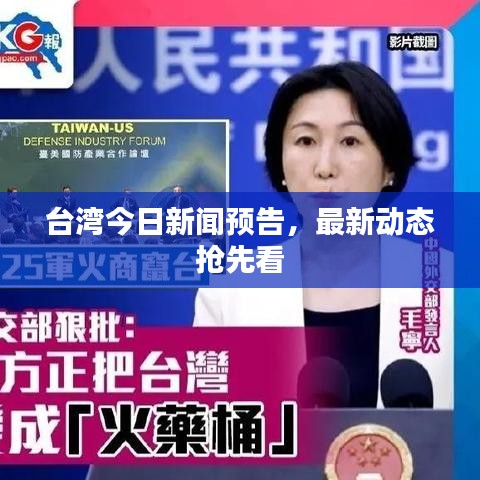 台湾今日新闻预告，最新动态抢先看