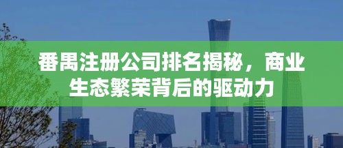番禺注册公司排名揭秘，商业生态繁荣背后的驱动力
