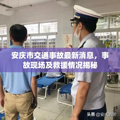 安庆市交通事故最新消息，事故现场及救援情况揭秘