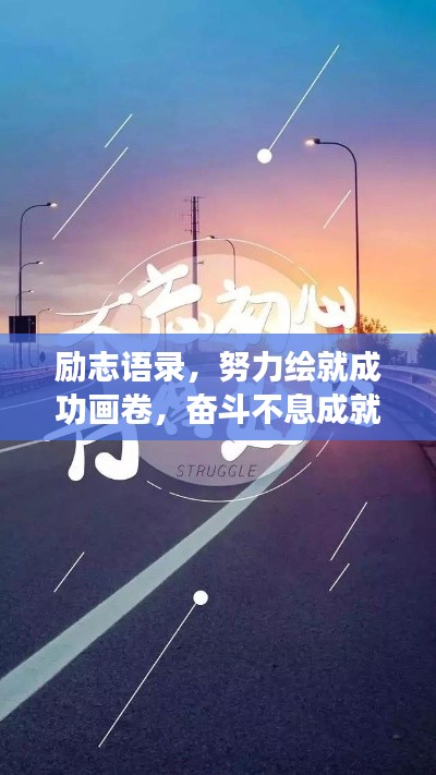 励志语录，努力绘就成功画卷，奋斗不息成就梦想之路！