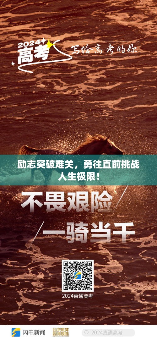 励志突破难关，勇往直前挑战人生极限！