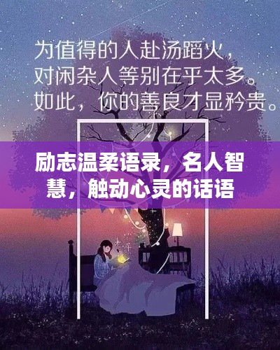 励志温柔语录，名人智慧，触动心灵的话语