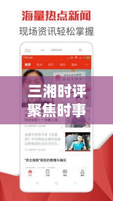 三湘时评聚焦时事热点，深度解读新闻头条