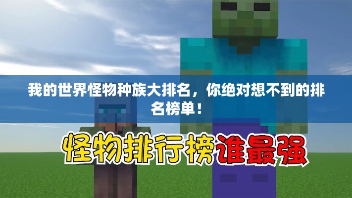 我的世界怪物种族大排名，你绝对想不到的排名榜单！