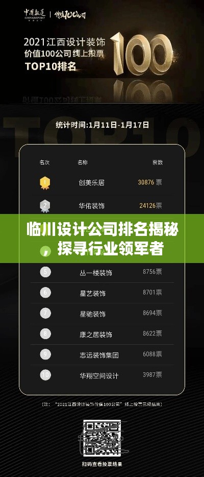 临川设计公司排名揭秘，探寻行业领军者