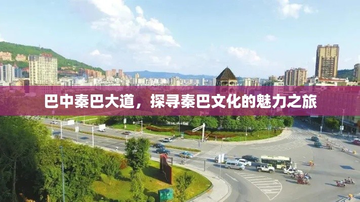 巴中秦巴大道，探寻秦巴文化的魅力之旅