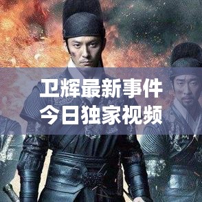 卫辉最新事件今日独家视频报道