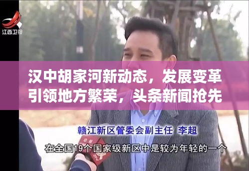 汉中胡家河新动态，发展变革引领地方繁荣，头条新闻抢先看！