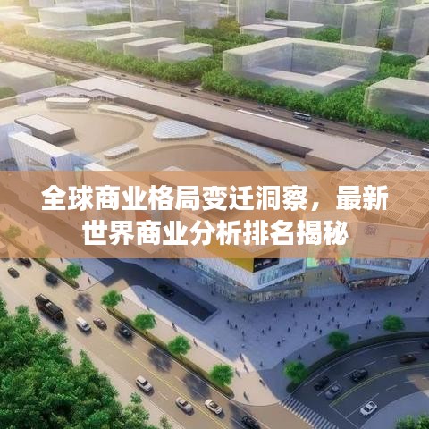 全球商业格局变迁洞察，最新世界商业分析排名揭秘