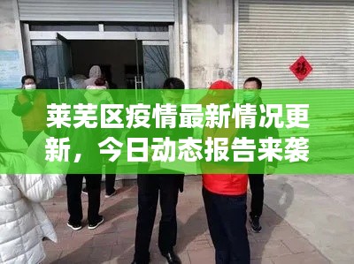莱芜区疫情最新情况更新，今日动态报告来袭！