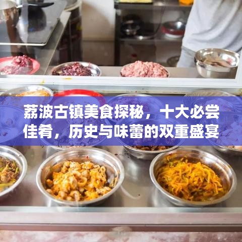荔波古镇美食探秘，十大必尝佳肴，历史与味蕾的双重盛宴