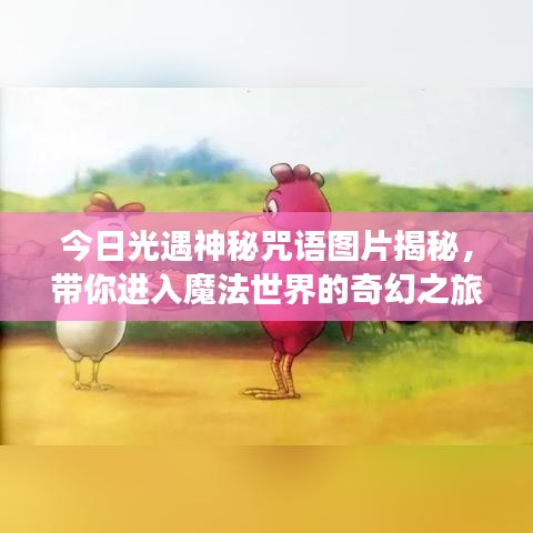 今日光遇神秘咒语图片揭秘，带你进入魔法世界的奇幻之旅