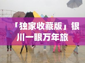 「独家收藏版」银川一眼万年旅游攻略美图大全