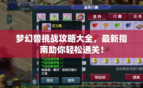 梦幻兽挑战攻略大全，最新指南助你轻松通关！