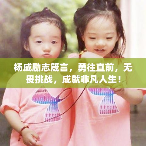 杨威励志箴言，勇往直前，无畏挑战，成就非凡人生！