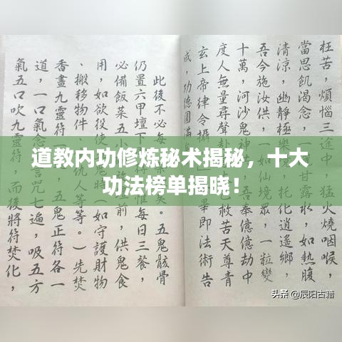 道教内功修炼秘术揭秘，十大功法榜单揭晓！