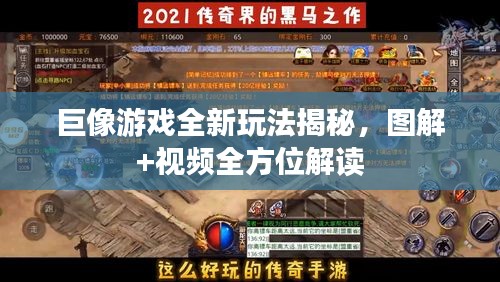 巨像游戏全新玩法揭秘，图解+视频全方位解读