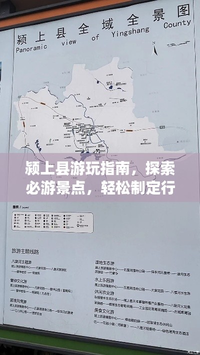 颍上县游玩指南，探索必游景点，轻松制定行程！